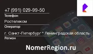 Кто звонил с 9910299950 - регион и оператор